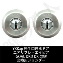 YKKap 勝手口 通風ドア エアリフレ・エイピアGOAL DKD DKの鍵(カギ) 交換…...:kagiyasan:10004746