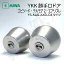 YKK勝手口ドア、エピソード、テルモア2、エアリフレの鍵 交換 取替えYS-KAG-AXD-C4タイプMIWA PSシリンダー2個同一キータイプとサムターン付き■標準キー3本付き【送料無料】