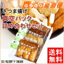【送料無料】「松野下蒲鉾 さつま揚げ 真空詰め合わせセット」鹿児島 枕崎特産品 さつまあげ 御中元/御歳暮/ギフト【クール便】