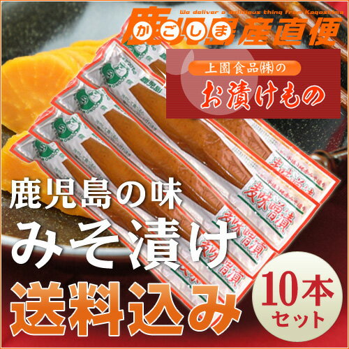 【送料無料】「上園食品 漬物 麦味噌漬け 10本セット」みそ漬け【あす楽対応】 九州 鹿児…...:kago-cyoku:10000208