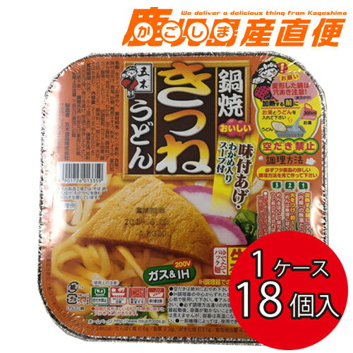 九州・熊本発！五木食品【送料無料】鍋焼ききつねうどん・生めんタイプ【1ケース18個入り】