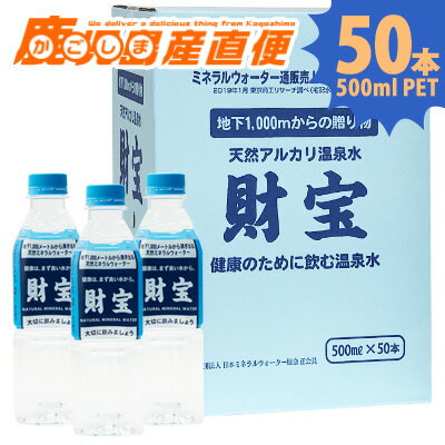 【送料無料】「財宝温泉 500mlPET×50本」財宝 温泉水 天然水 ミネラルウォーター 水 軟水...:kago-cyoku:10000189