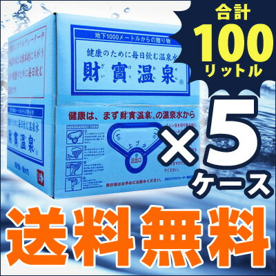 【送料無料】鹿児島発！まとめ買い☆天然アルカリ温泉水・水・ミネラルウォーター・軟水・財宝温泉20L×5ケース＜財寶温泉＞