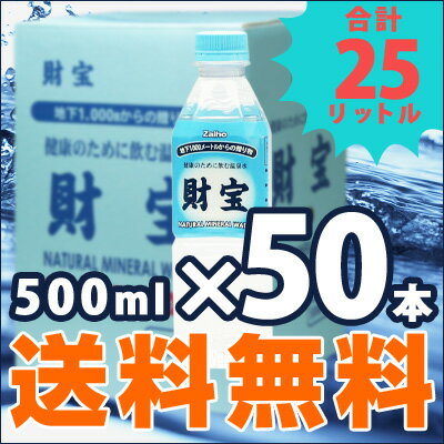 【送料無料】鹿児島発！天然アルカリ温泉水・水・ミネラルウォーター・軟水・財宝温泉500mlPET×50本＜財寶温泉＞[送料無料]入荷しました！健康のために飲む温泉水♪