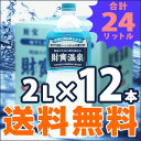 【送料無料】鹿児島発！天然アルカリ温泉水・水・ミネラルウォーター・軟水・財宝温泉2L×12本＜財寶温泉＞