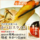 【 メール便送料無料】 味付け かつおスライス 60g 枕崎産 かつおぶし 半生タイプ 無