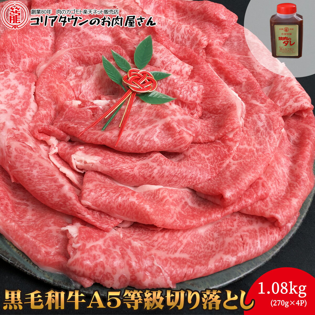 黒毛和牛A5等級切り落とし 1.08kg（270g×4P）（焼肉のたれ1本付）【送料無料】▼国産 国産牛 牛肉 すき焼き しゃぶしゃぶ 鍋 焼肉 焼き肉 鉄板焼 スライス ギフト 訳あり わけあり プレゼント 贈答 あす楽 熨斗 のし お祝い 冬ギフト お歳暮 御歳暮