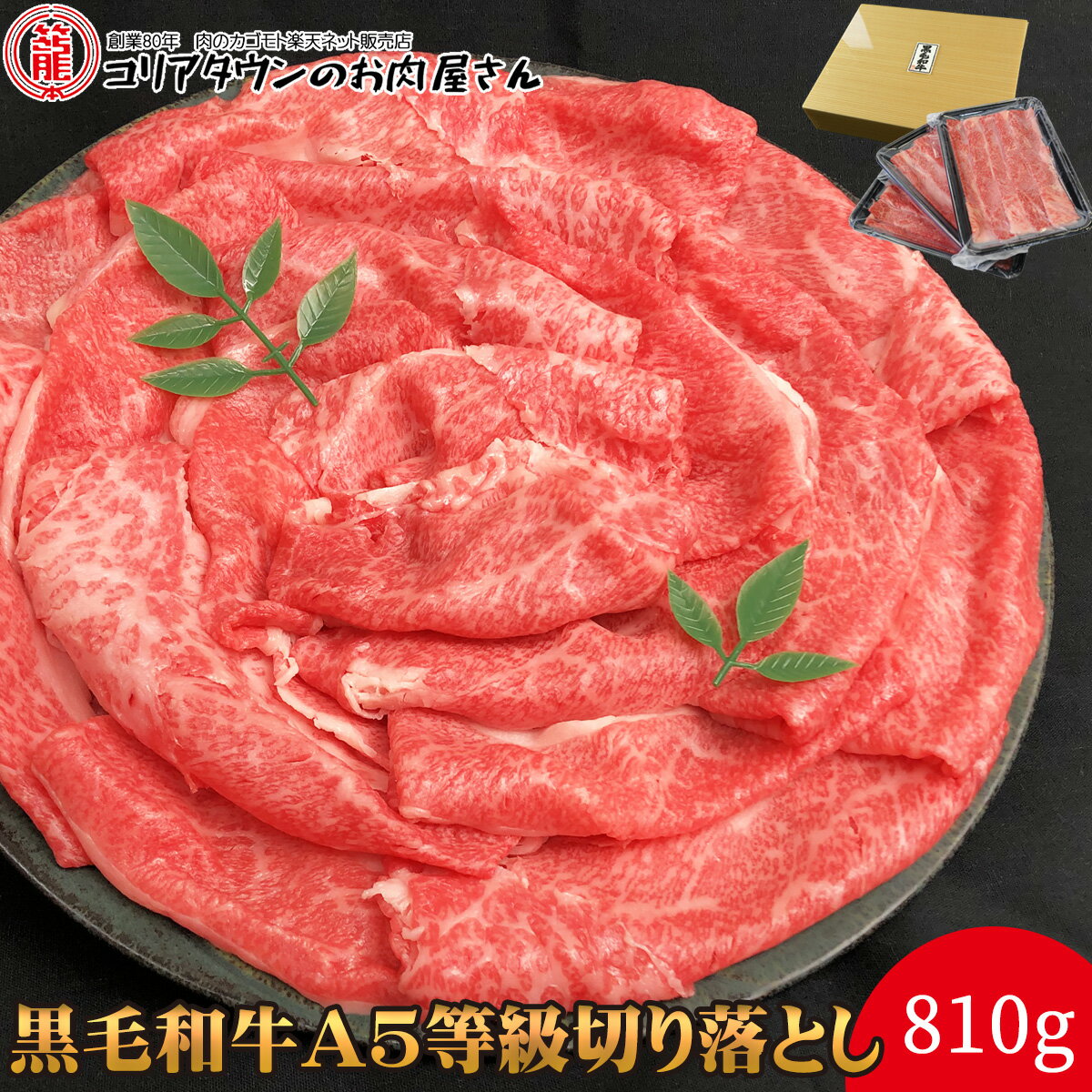 【年内発送可能です】黒毛和牛A5等級切り落とし 810g（270g×3P）【送料無料】▼国産 国産牛 牛肉 すき焼き しゃぶしゃぶ 鍋 焼肉 焼き肉 鉄板焼 スライス ギフト 訳あり わけあり お歳暮 プレゼント 贈答 キャッシュレス5%還元 あす楽