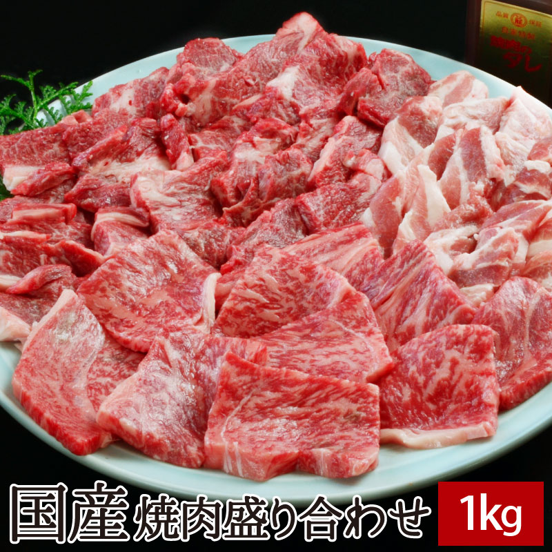 国産焼肉<strong>盛り合わせ</strong> 1kg（国産牛定番上カルビ,国産やわらか上ロース,国産ヤキトン用豚カルビ,焼肉のたれ付）【送料無料】▼牛肉 焼肉 <strong>焼き肉</strong> 鉄板焼 BBQ バーベキュー スライス ギフト セット <strong>盛り合わせ</strong> パーティー 大人数 春 父の日