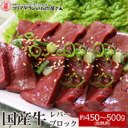 新鮮！国産牛レバー<strong>ブロック</strong> 約450〜500g ▼国産 国産牛 <strong>牛肉</strong> ホルモン 焼肉 焼き肉 鉄板焼 BBQ バーベキュー <strong>ブロック</strong> スライス あす楽