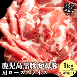 肉 送料無料 ギフト 鹿児島黒豚 短鼻豚 極上 肩ロース スライス 1kg (250g×4) お誕生日 誕生日祝い グルメ お肉 ギフト<strong>セット</strong> 黒豚 豚 内祝 内祝い すきやき すき焼き肉 かごしま黒豚 美味しい おいしい 食品 ご当地 鹿児島