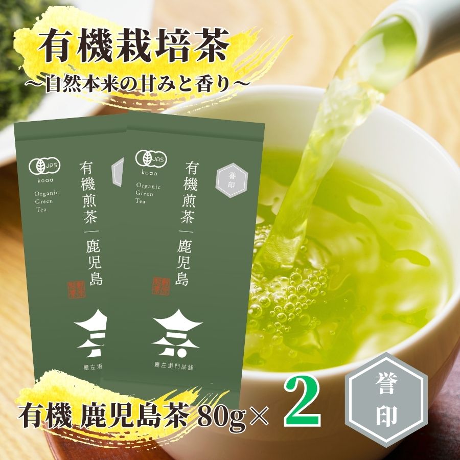【送料無料】有機緑茶 鹿児島誉印 80g | オーガニック 緑茶 煎茶 お茶 緑茶 茶葉 日本茶 煎茶 深蒸し煎茶 深蒸し茶 深蒸し 深むし 深むし茶 鹿児島茶 鹿児島 ブレンド茶 茶 ちらん あまい おちゃ 高級 高級茶葉 お茶っ葉 お茶葉 老舗
