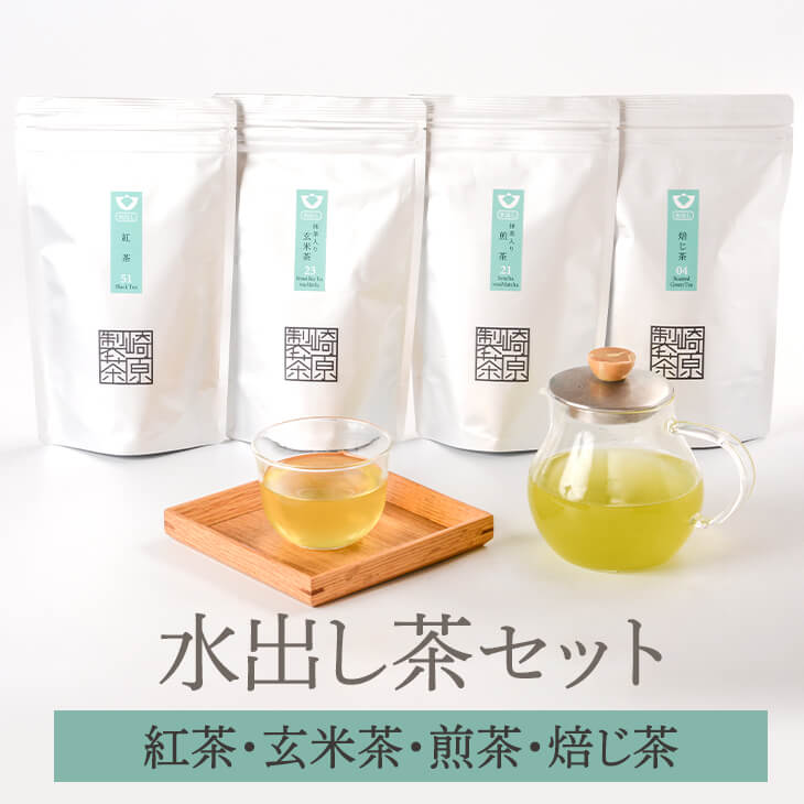 水出し茶セット 水出し 煎茶 玄米茶 焙じ茶 紅茶 水出し茶 お茶 茶葉 茶 緑茶 パック ティーパック ギフト セット プレゼント 内祝い 出産内祝い おしゃれ 高級 送料無料 鹿児島 タビグルメ 崎原製茶