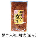 漬物 お取り寄せ 鹿児島 黒酢入り山川漬 (刻み) 180g×2セット 食品 詰め合わせ ギフト 内祝い 父の日 母の日 お中元 敬老の日 お祝い お中元 お歳暮 お茶請け ごはんのお供 藤崎商事株式会社 かごしまや