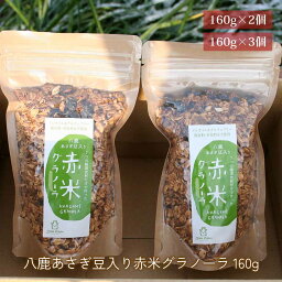 八鹿 あさぎ豆入り <strong>赤米</strong> <strong>グラノーラ</strong> 160g <strong>ノンオイル</strong> グルテンフリー 食品添加物不使用 黒大豆 シリアル 朝食 スナック 腸活 兵庫 八鹿鉱泉 かごしまや