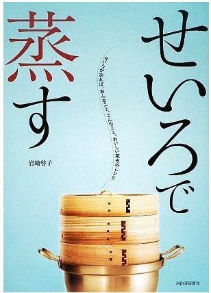 岩崎啓子先生の『せいろで蒸す』河出書房新社【1冊のみはメール便★80円可(カードor振り込み確認後)】