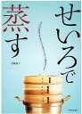 岩崎啓子先生の『せいろで蒸す』河出書房新社【1冊のみはメール便★80円可(カードor振り込み確認後)】