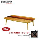 ボーダー リビングテーブル こたつ 150 x 85 コタツ 日本製 和室こたつ 奥行85 座卓 マルチカラー テーブル 薄型ヒーター 和 暖卓 150幅 国産 北欧 アウトレット価格並