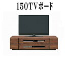 テレビ台 テレビボード TVボード ローボード 150幅 幅150cm TV台 AV収納 AVラック テレビラック AV収納家具 スモークガラス 北欧 シンプル モダン カラー等 ブラウン 材質 ウォールナット 強化シート 送料無料 日本製 国産 完成品 大川家具 楽天 通販 アウトレット価格並