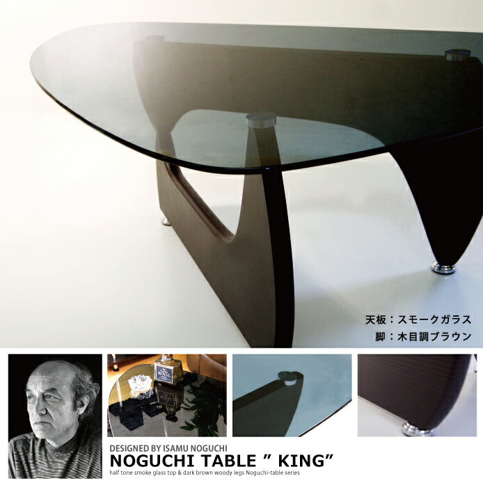 【送料無料】[脚=ウェンジ木目調ブラウン]《スモークガラス仕様！名作「ノグチ・テーブル」》…...:kagu-gamadas:10004009