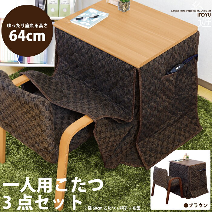 1人用こたつ3点セット 高さ64cm×幅60×奥行き50cm◆長方形高脚タイプこたつ椅子省スペースこたつ布団セット◆コタツ デスクこたつ パーソナルこたつ ハイタイプこたつ パソコンデスク 木製こたつ 一人用こたつセット 3点セット 高脚 コタツ 炬燵 暖卓◆2色より