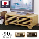 テレビ台 幅90cm 国内生産品 和風格子デザイン 〜32型...