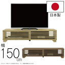 《国内生産品》幅150cmテレビ台《和風格子デザイン!》〜5...