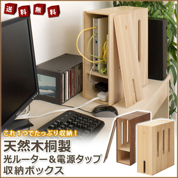 ルーター収納ボックス 桐製 日本製 完成品 ケーブルボックス コンセントボックス コードボ…...:kagu-if:10001879