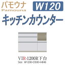 パモウナ 食器棚 VIR-1200R キッチンカウンター パモウナ食器棚 下台販売 送料無料