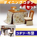 コタツ ダイニング ダイニングこたつ 4点セット 【ライトブラウン・ブラウン】 こたつ コタツ 炬燵 ハイタイプ ダイニングセット コタツ 家具調こたつ こたつ布団 掛布団 回転チェアー コタツ ダイニング ハイこたつ 暖房器具 ハロゲンヒーター 消臭 大川家具 通販