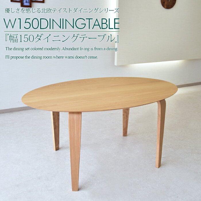 1000円 OFF クーポン 配付中 ダイニングテーブル 幅150 木製 ホワイトオーク …...:kagu-mori:10006843