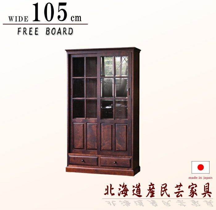 書棚 フリーボード 食器棚 ダイニングボード 105cm 180cm高 北海道産家具 日本製 国産 樺材 樺桜 カバ材 スライド 引き戸