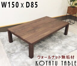 こたつ コタツテーブル リビングテーブル 炬燵 天板無垢材天然木 ウォールナット無垢材 150cm ハイグレード 木製【150x85x36/40cm】 日本製 国産 セミオーダー W120ありブラックチェリー オーク材 奥行き70cmあり 6人用