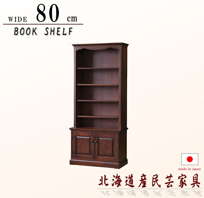 書棚 ブックシェルフ フリーボード オープンラック 80m 180cm高 北海道産家具 日本製 国産 樺材 樺桜 カバ材 高級 アンティーク 和モダン