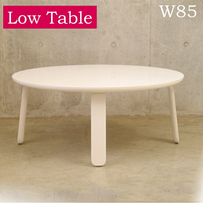 リビングテーブル ホワイト 85 北欧 木製 おしゃれ ツヤあり 丸テーブル 85cm 白 ローテーブル サイドテーブル ベッド 完成品 高さ35