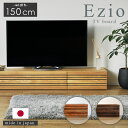 本日20日 ポイントUP&2%割★日本製 国産 TVボード TV台 テレビ台 テレビボード ローボード リビングボード 収納 150cm エッジオ 150 ホワイトオーク チェリー ウォールナット 木目 シンプル モダン 北欧 ナチュラル チェリー ブラウン 木製 カフェ風 ny ニューヨーク