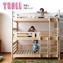 国産 Troll 3段ベッド トロル3段ベッド 三段ベッド パイン 社員寮 学生寮 ゲストハウス 民宿 宿舎 民泊 分割可能 極太 省スペース シングル シングルベッド すのこベッド 天然木 兄弟 国産ベッド