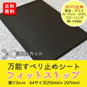 送料無料 万能すべり止めシート フィットストップ A4サイズ...