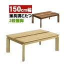 幅150cm こたつ 2色 シンプル コタツ 送料無料 テーブル 栓象嵌入り 継脚付き 3段階高さ調整可能 座卓 食卓 天板ライン入り ナチュラル ブラウン ヒーター 手元コントローラー 暖房 暖房器具