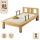 (送料無料) ベッド シングル 日本製畳ベッド 収