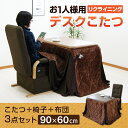 一人用こたつ ハイタイプこたつ ダイニングこたつ一人用 机 デスクコタツ リクライニングチェアー 肘付き 1人掛け 幅90cm 背もたれレバー式 3点セット ナチュラル ブラウン