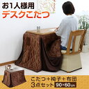 一人用こたつ デスクこたつ ハイタイプこたつ パーソナルこたつ 机 デスクコタツ 1人掛け 幅90cm 高脚こたつ ダイニングこたつ 3点セット