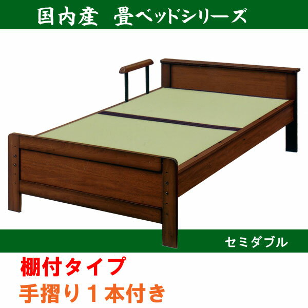 ベッド 畳ベッド セミダブルベッド 手摺り付き タタミベッド 棚付き 畳面高調整