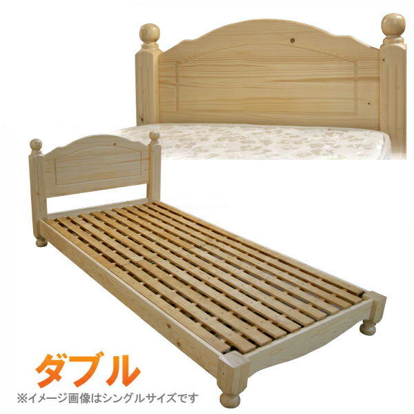 ベッド ダブルベッド すのこベッド カントリー調 天然木 パイン材 ベッドフレーム ナチュラル