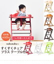 ★キッズ家具★yamatoya 大和屋 すくすくチェア プラス(テーブル付) 腰がすわったお子さまから、大人まで使うことができるベビーチェア 送料無料
