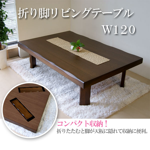 座卓 リビングテーブル 幅120cm 折り脚 ちゃぶ台 ブラウン ローテーブル 和風テーブル 和モダン