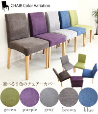 ダイニングチェアカバーリングチェアー椅子セットcomet木製2脚セット