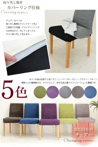 ダイニングチェアカバーリングチェアー椅子セットcomet木製2脚セット