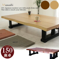座卓ちゃぶ台150ローテーブル