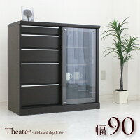 キャビネット/サイドボード/ディスプレイラック/壁面家具/木製シアター90サイドボードDー40